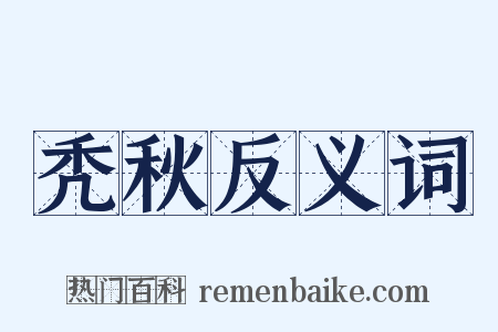 秃秋反义词是什么意思的图片